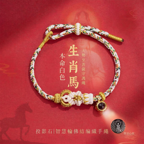 界線守護系列・十二生肖八大守護神微雕投影編織手鍊