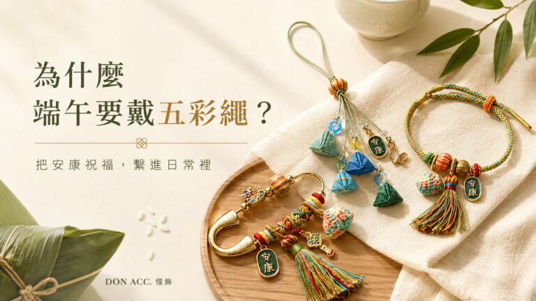 懂飾 DON ACC. 五彩端陽系列端午節禮物推薦